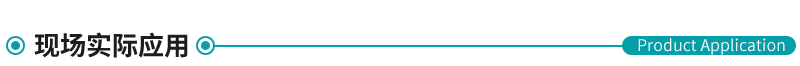 現(xiàn)場(chǎng)實(shí)際應(yīng)用