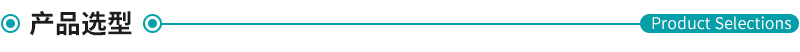 產(chǎn)品選型.jpg