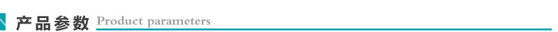 產(chǎn)品參數(shù).jpg