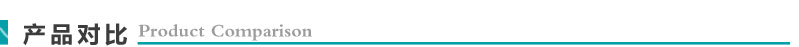 產(chǎn)品對比.jpg