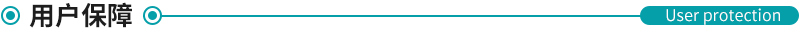 用戶(hù)保障